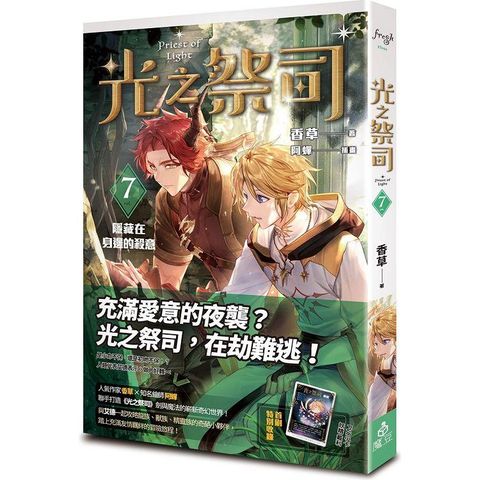 光之祭司 vol.7 隱藏在身邊的殺意