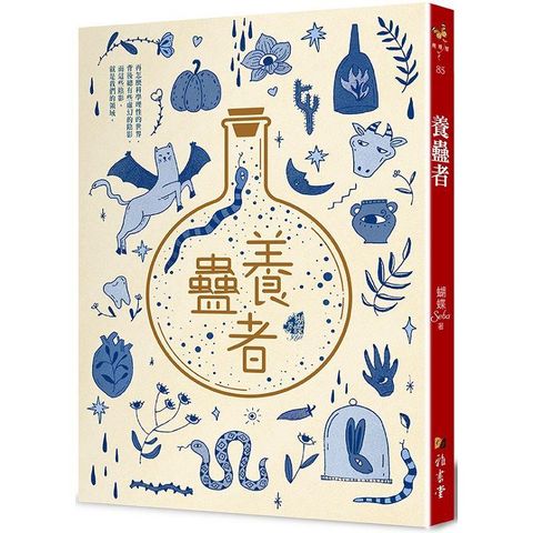 養蠱者