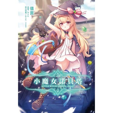 小魔女諾貝塔 （首刷限定版）（全）