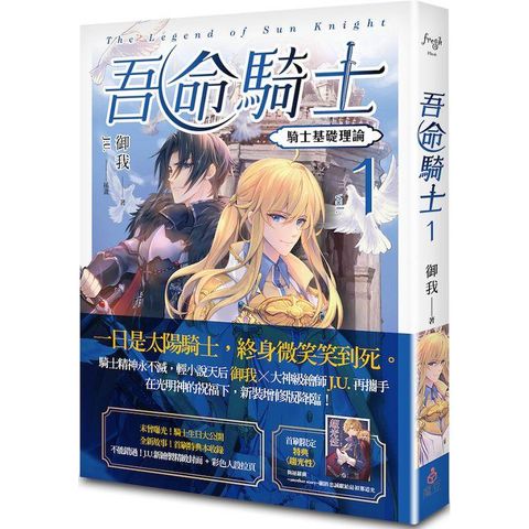 吾命騎士 vol.1 騎士基礎理論（新裝增修版）