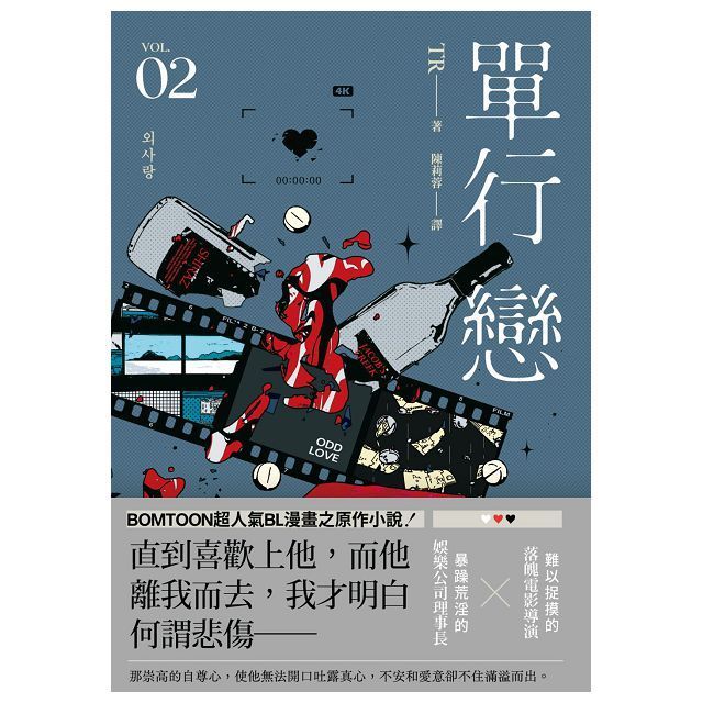  單行戀02(限制級)