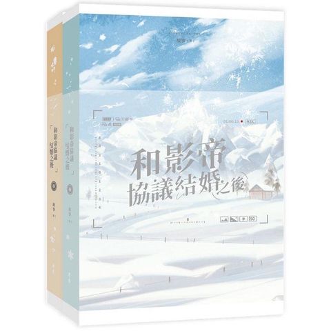 和影帝協議結婚之後(01、02不分售)