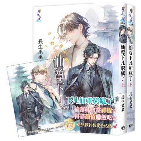 《仙尊下凡窮瘋了》全2冊＋限量「仙侶奇緣」典藏透卡