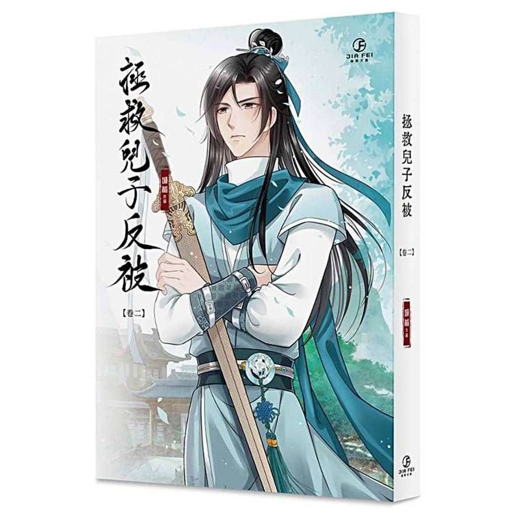  拯救兒子反被(2)(限)