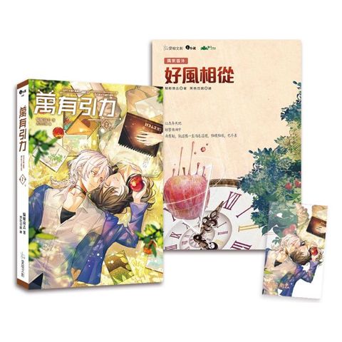 萬有引力7(完)【珍藏特裝組】(小說+番外別冊)