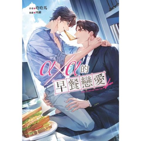 α╳α的早餐戀愛(全)