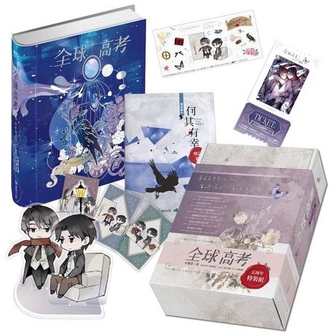 全球高考【五周年特裝組】