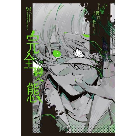 完全變態