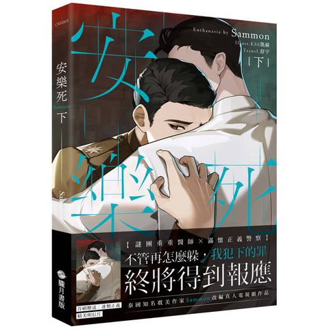 安樂死 Euthanasia 下（限）（完）【首刷附錄版】