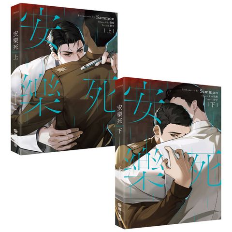 安樂死 Euthanasia 上下套書（限）（完）