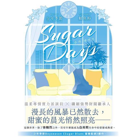 Sugar Days 01（限制級）