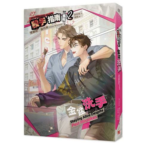 殺手指南系列2金盆洗手