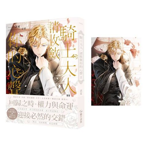 騎士大人，請收斂你的心聲02【首刷附錄版】（限制級）