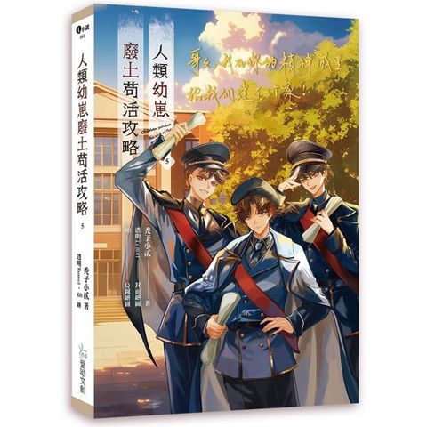 人類幼崽廢土苟活攻略5