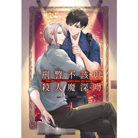 刑警不該與殺人魔深吻 01