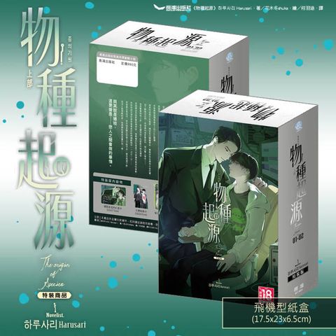 物種起源‧上部（2全） 特裝版