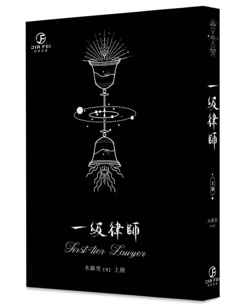 一級律師(上)(限)