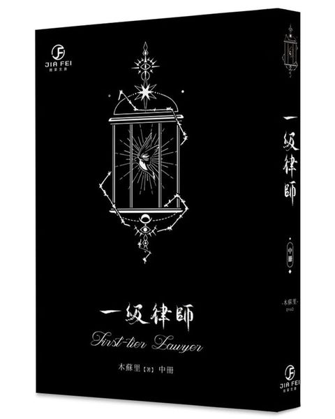 一級律師(中)(限)