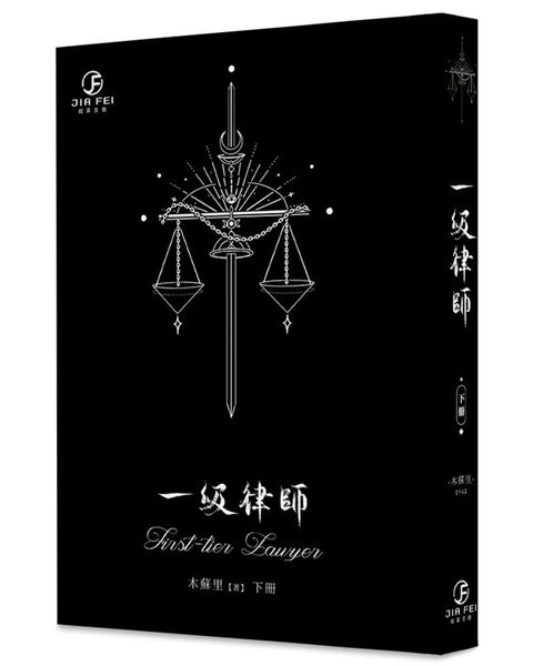一級律師(下)(限)