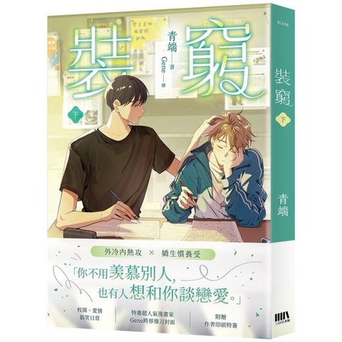 裝窮 下