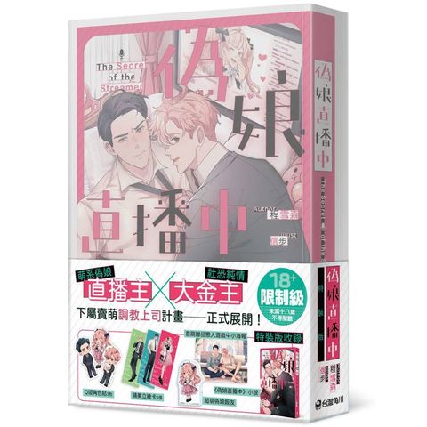 偽娘直播中特裝版