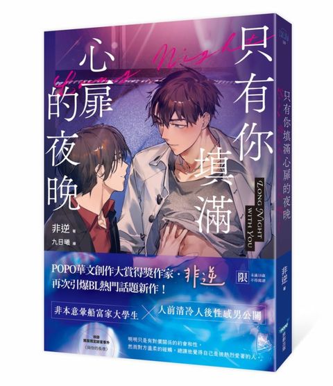 只有你填滿心扉的夜晚（POPO華文創作大賞得獎作家，引爆BL話題新作！）