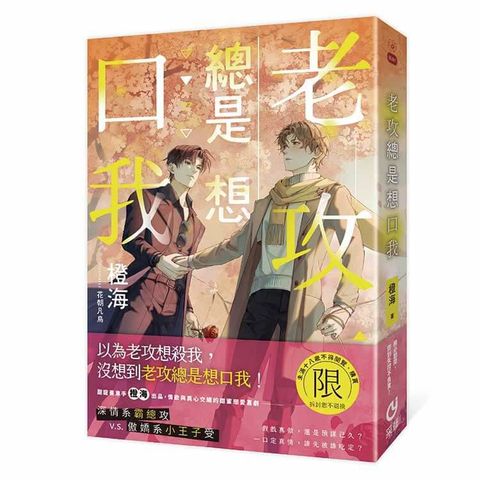 老攻總是想口我