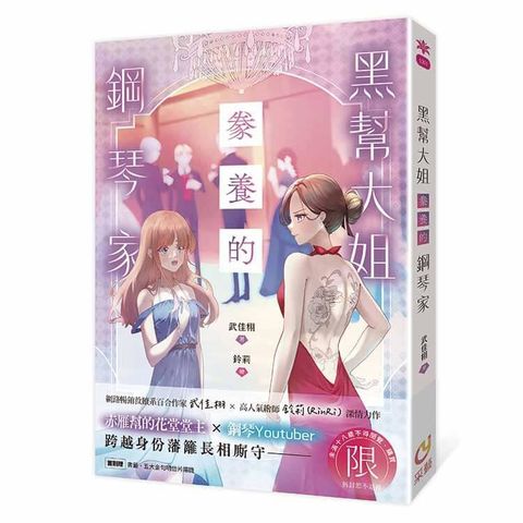 黑幫大姐豢養的鋼琴家