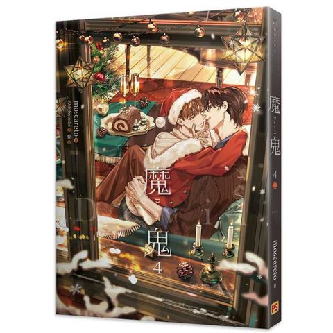 魔鬼4完