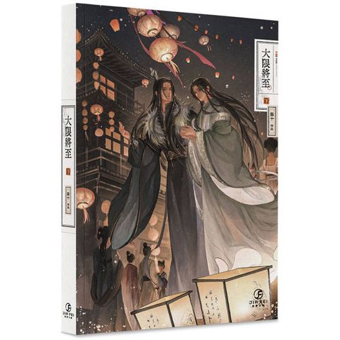大限將至(下)(限)