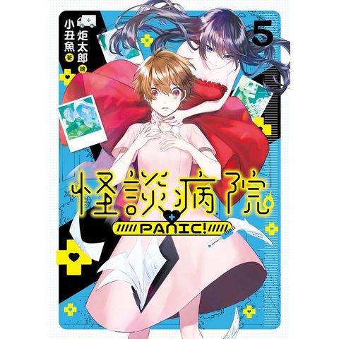 怪談病院PANIC！ 05