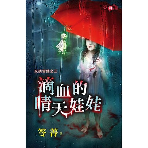 滴血的晴天娃娃