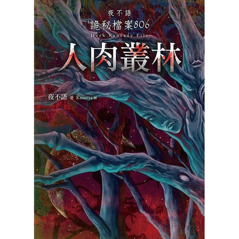 夜不語詭秘檔案806：人肉叢林