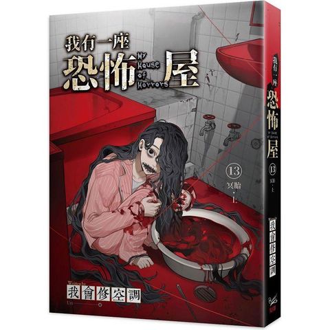 我有一座恐怖屋13冥胎上