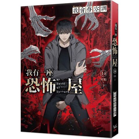 我有一座恐怖屋14冥胎下