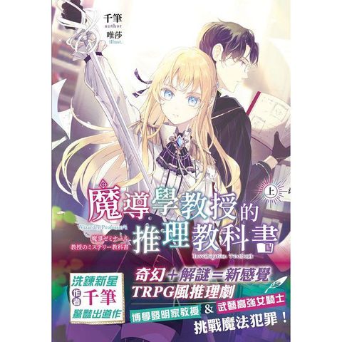 魔導學教授的推理教科書．上