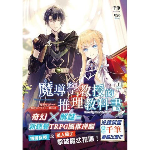 魔導學教授的推理教科書．下