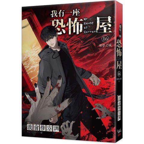 我有一座恐怖屋16噩夢之城（完）