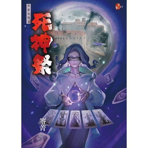 死神祭：異遊鬼簿II