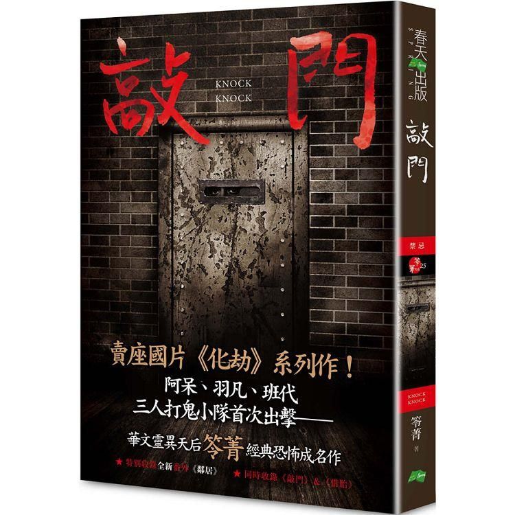  敲門：禁忌(新版 《化劫》系列作)