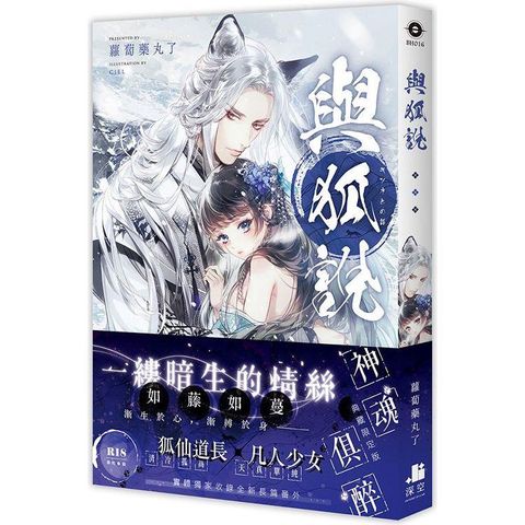 與狐說【限定版】(拆封不可退)