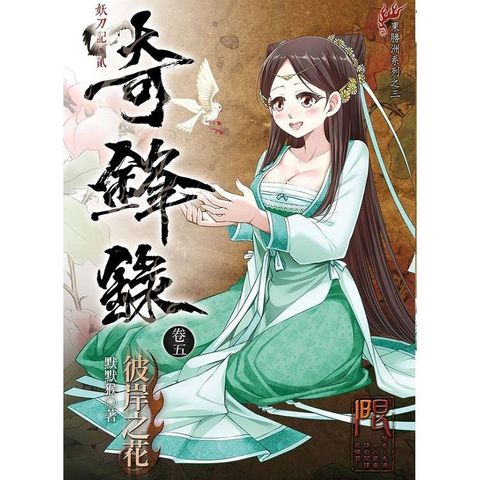 奇鋒錄5 彼岸之花