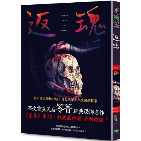 返魂：禁忌(新版《化劫》系列作)