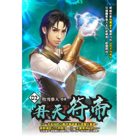 丹天符帝(02)