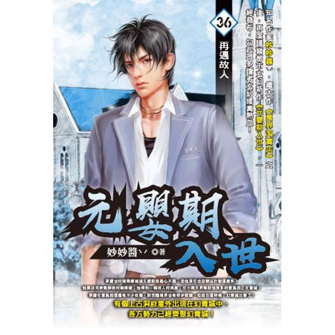 元嬰期入世(36)