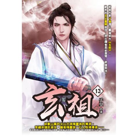 玄祖(13)