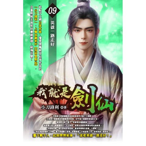 我就是劍仙(09)