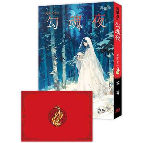 萬節不復之《勾魂夜》贈限量「莫言聖誕節卡」 (新修版)