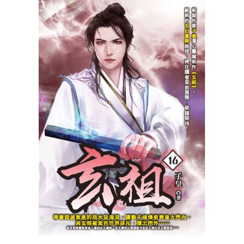 玄祖(16)
