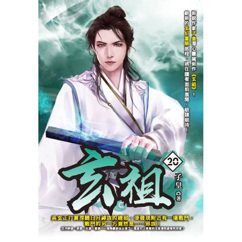 玄祖(20)